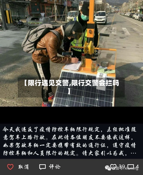【限行遇见交警,限行交警会拦吗】-第2张图片