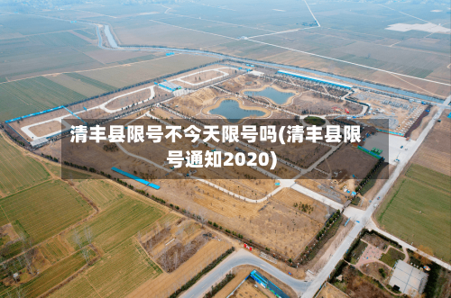 清丰县限号不今天限号吗(清丰县限号通知2020)-第2张图片