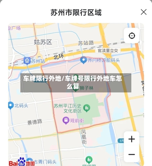 车牌限行外地/车牌号限行外地车怎么算-第2张图片