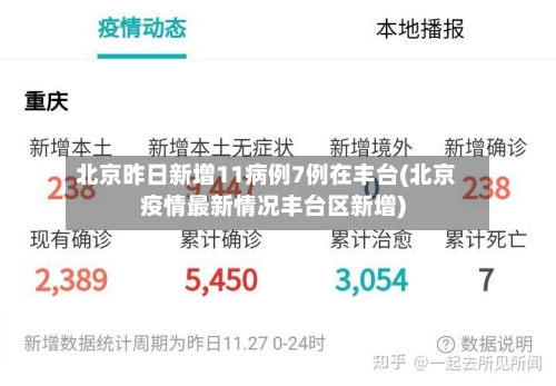 北京昨日新增11病例7例在丰台(北京疫情最新情况丰台区新增)