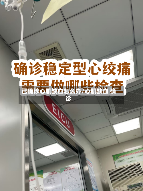 已确诊心肌缺血怎么办/心肌缺血 确诊-第3张图片