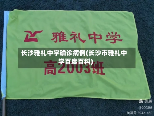 长沙雅礼中学确诊病例(长沙市雅礼中学百度百科)