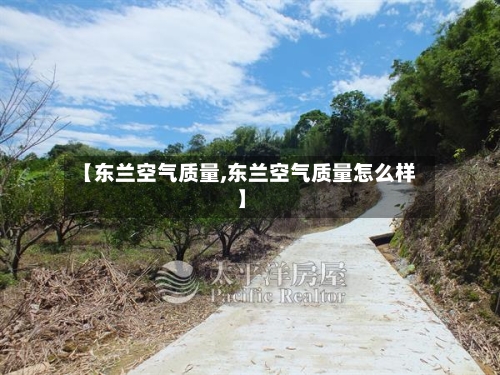 【东兰空气质量,东兰空气质量怎么样】