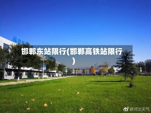 邯郸东站限行(邯郸高铁站限行)-第2张图片