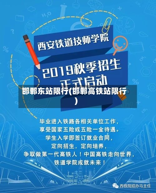 邯郸东站限行(邯郸高铁站限行)