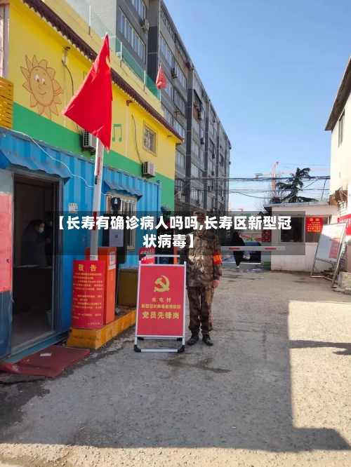 【长寿有确诊病人吗吗,长寿区新型冠状病毒】-第3张图片