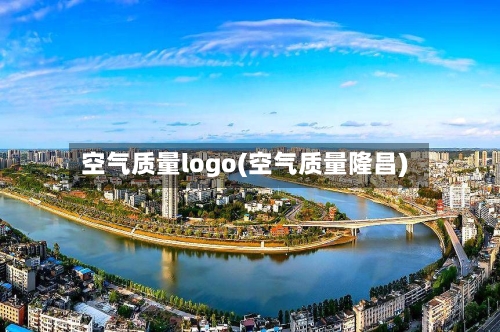 空气质量logo(空气质量隆昌)-第2张图片