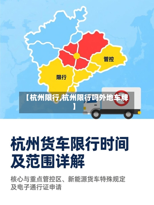【杭州限行,杭州限行吗外地车牌】