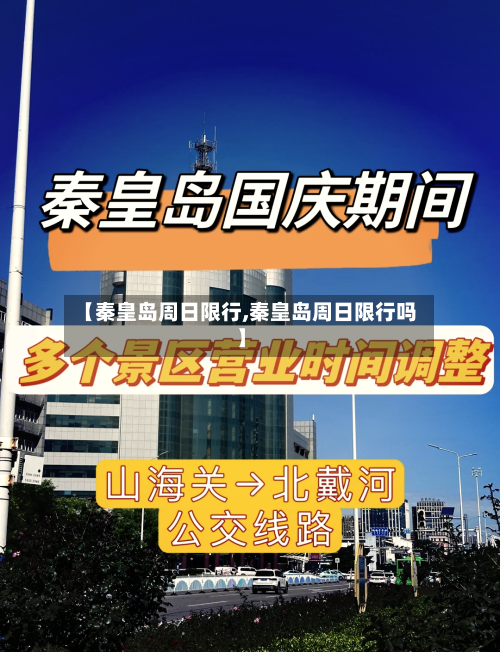 【秦皇岛周日限行,秦皇岛周日限行吗】