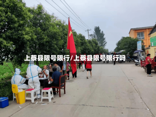 上蔡县限号限行/上蔡县限号限行吗