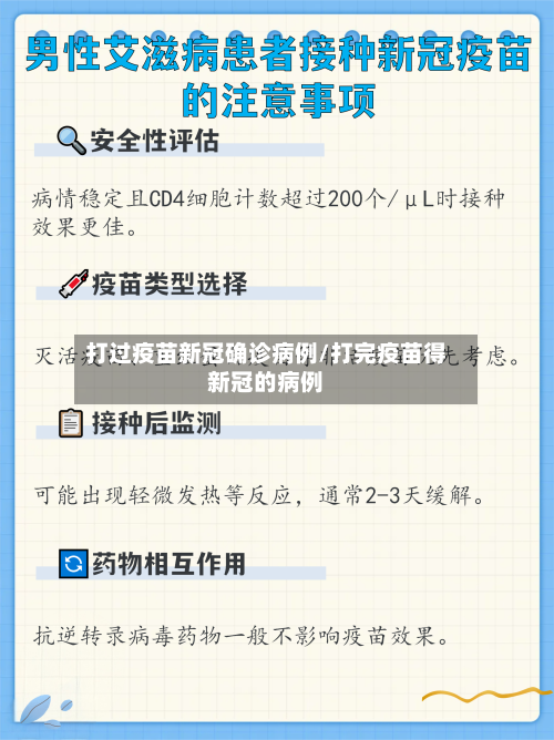 打过疫苗新冠确诊病例/打完疫苗得新冠的病例