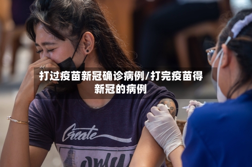 打过疫苗新冠确诊病例/打完疫苗得新冠的病例-第2张图片