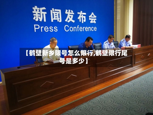 【鹤壁新乡限号怎么限行,鹤壁限行尾号是多少】-第3张图片