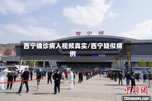 西宁确诊病人视频真实/西宁疑似病例-第2张图片
