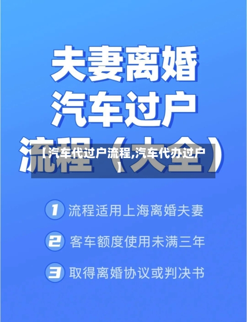 【汽车代过户流程,汽车代办过户】