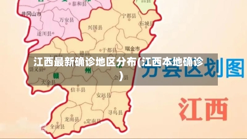 江西最新确诊地区分布(江西本地确诊)-第3张图片
