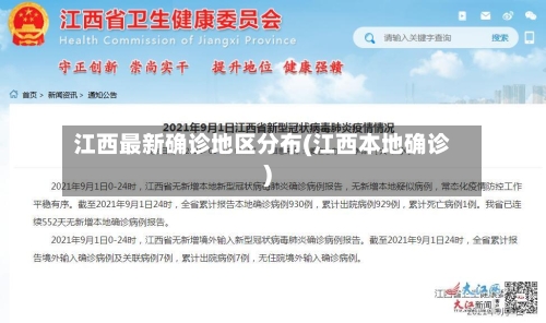 江西最新确诊地区分布(江西本地确诊)