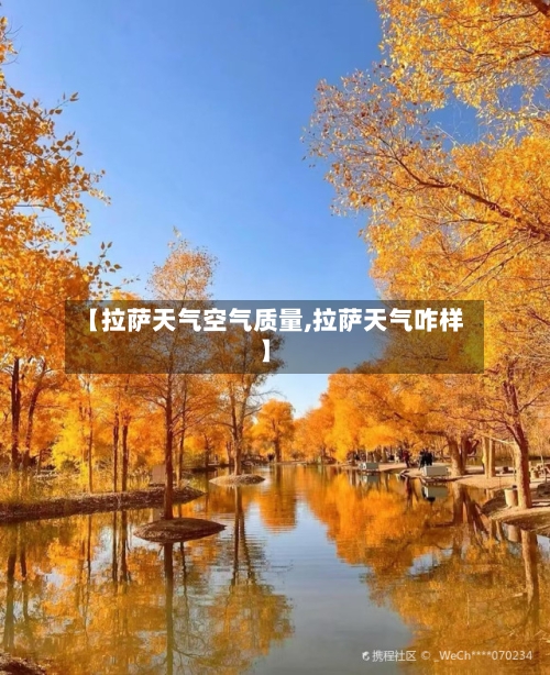 【拉萨天气空气质量,拉萨天气咋样】