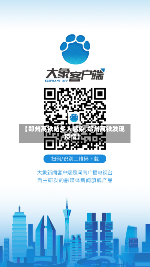 【郑州高铁站多人感染,郑州高铁发现疫情】