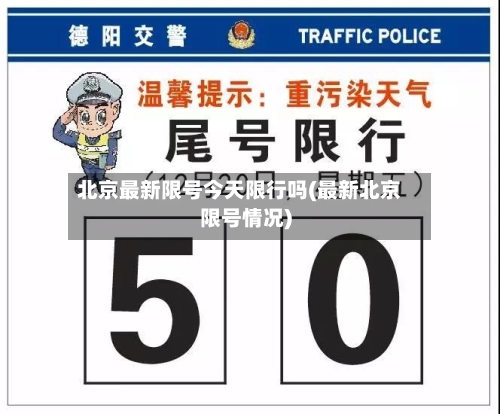 北京最新限号今天限行吗(最新北京限号情况)-第3张图片