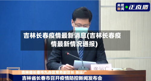 吉林长春疫情最新消息(吉林长春疫情最新情况通报)
