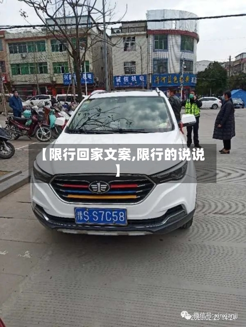 【限行回家文案,限行的说说】-第2张图片