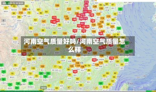 河南空气质量好吗/河南空气质量怎么样