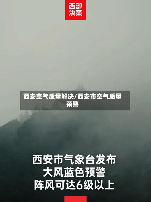 西安空气质量解决/西安市空气质量预警
