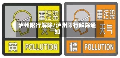 泸州限行解除/泸州限行解除通知