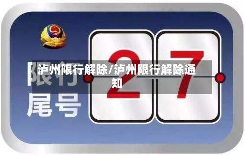 泸州限行解除/泸州限行解除通知-第3张图片