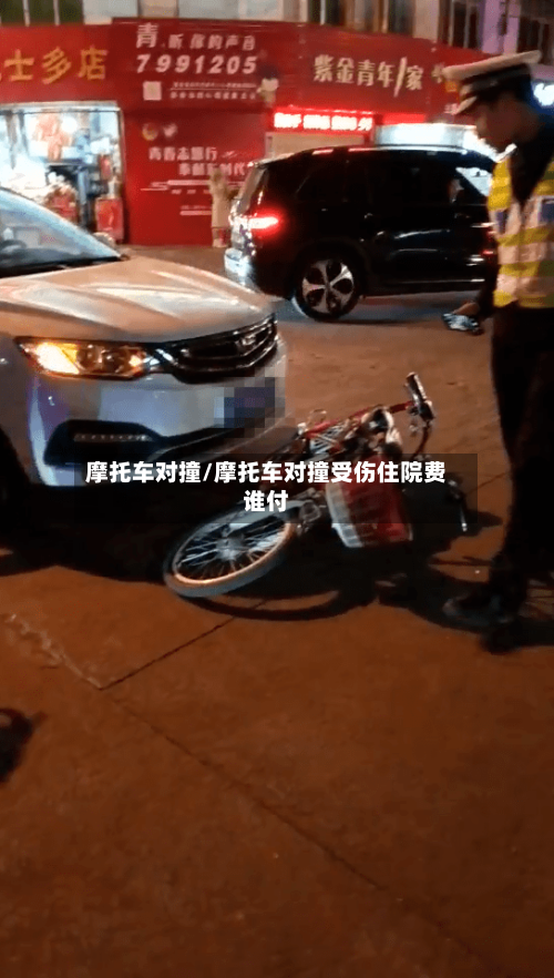 摩托车对撞/摩托车对撞受伤住院费谁付-第2张图片