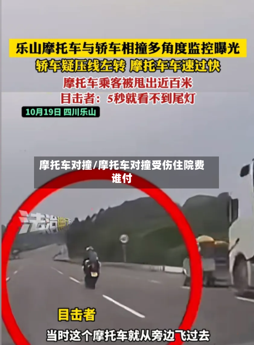 摩托车对撞/摩托车对撞受伤住院费谁付