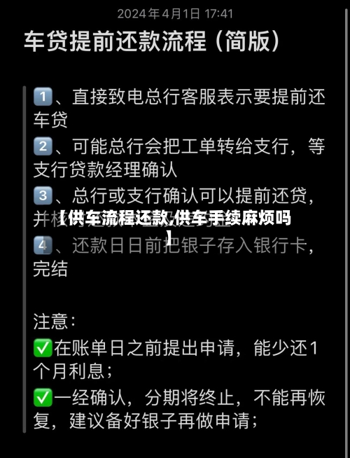 【供车流程还款,供车手续麻烦吗】-第3张图片