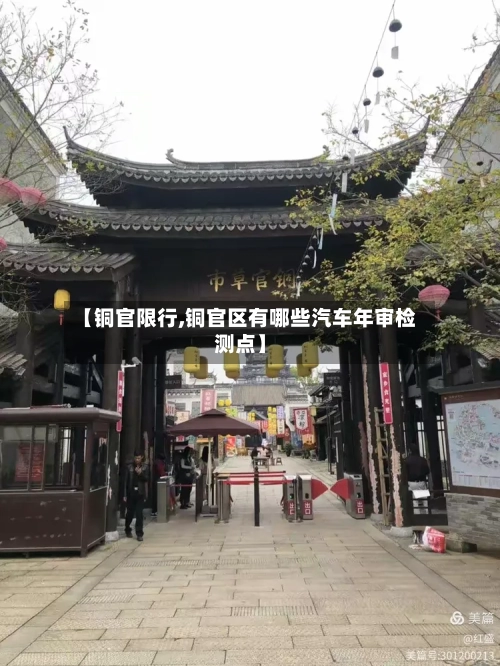 【铜官限行,铜官区有哪些汽车年审检测点】-第2张图片