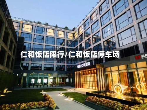 仁和饭店限行/仁和饭店停车场-第3张图片