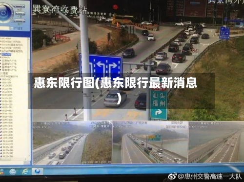 惠东限行图(惠东限行最新消息)-第2张图片