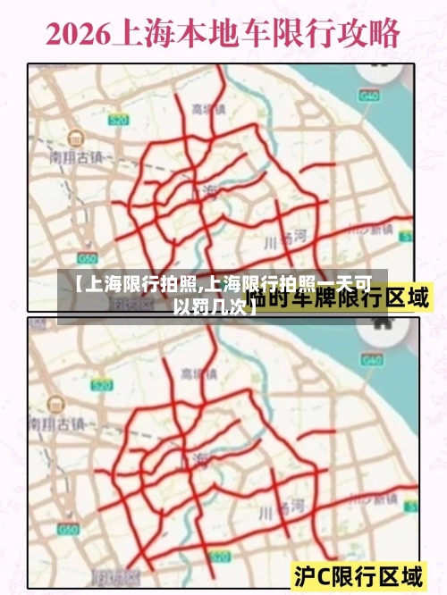 【上海限行拍照,上海限行拍照一天可以罚几次】