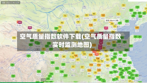 空气质量指数软件下载(空气质量指数实时监测地图)