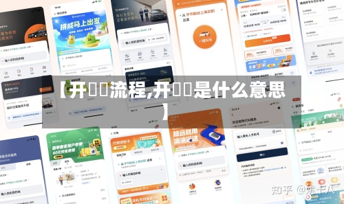 【开滳滳流程,开咘咘是什么意思】-第2张图片