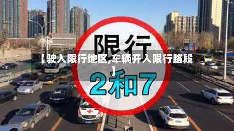 【驶入限行地区,车辆开入限行路段】-第3张图片