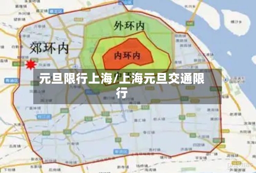 元旦限行上海/上海元旦交通限行-第2张图片
