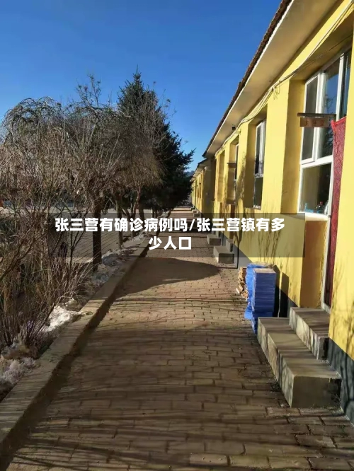 张三营有确诊病例吗/张三营镇有多少人口-第2张图片