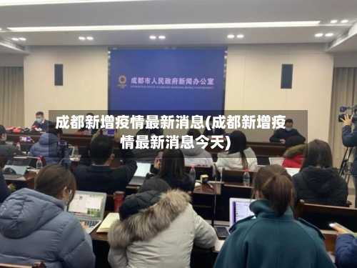 成都新增疫情最新消息(成都新增疫情最新消息今天)