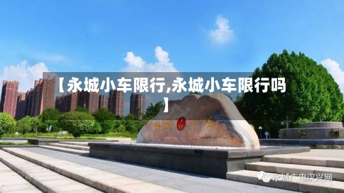 【永城小车限行,永城小车限行吗】-第2张图片