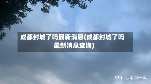 成都封城了吗最新消息(成都封城了吗最新消息查询)-第2张图片