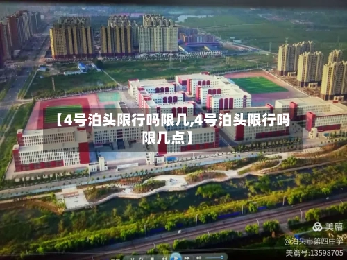 【4号泊头限行吗限几,4号泊头限行吗限几点】-第3张图片