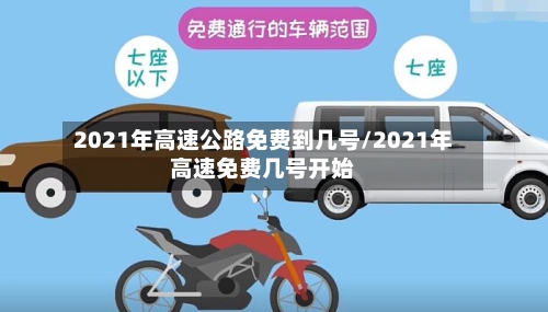 2021年高速公路免费到几号/2021年高速免费几号开始-第2张图片