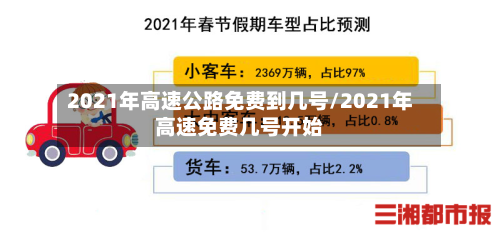 2021年高速公路免费到几号/2021年高速免费几号开始-第3张图片