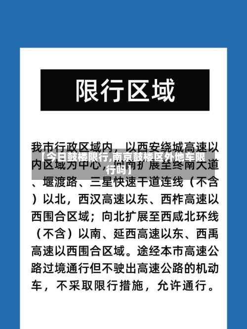 【今日鼓楼限行,南京鼓楼区外地车限行吗】-第3张图片
