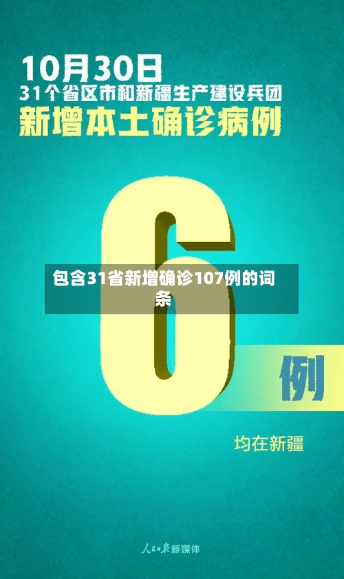 包含31省新增确诊107例的词条